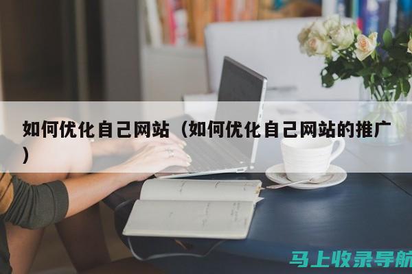 如何优化个人站长网站的盈利模式以提高收益